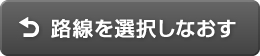路線を選択し直す