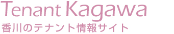 テナント香川